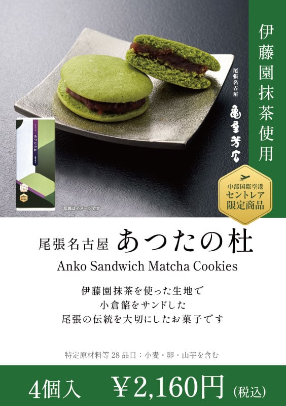 「あつたの杜」伊藤園の「抹茶」を使用して仕上げた生地で、小倉餡をサンドした尾張伝統の御菓子。4個入2,160円(税込)