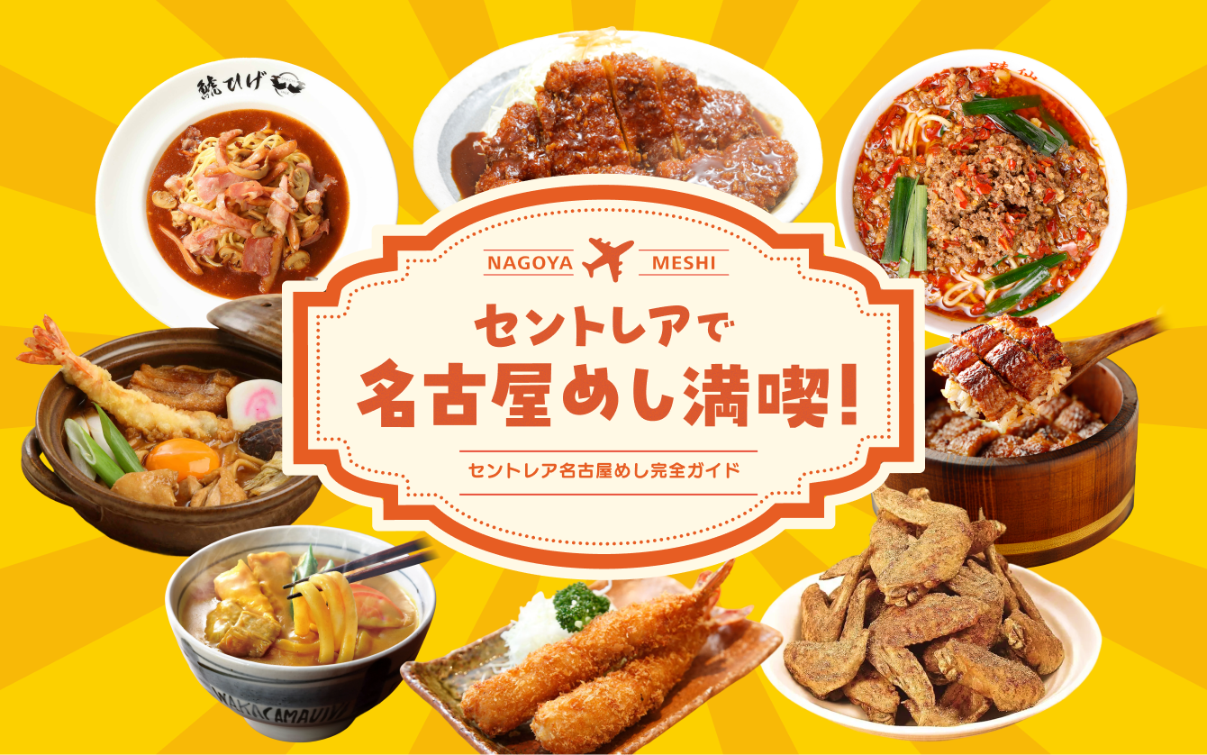 セントレアで名古屋めし満喫！
