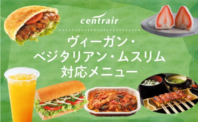 ヴィーガン対応メニュー