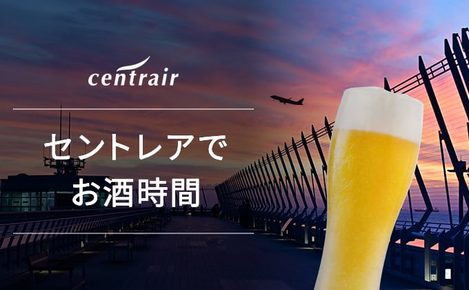 セントレアでお酒時間