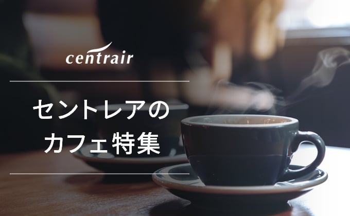 セントレアのカフェ特集