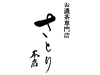お濃茶専門店　さとり本店