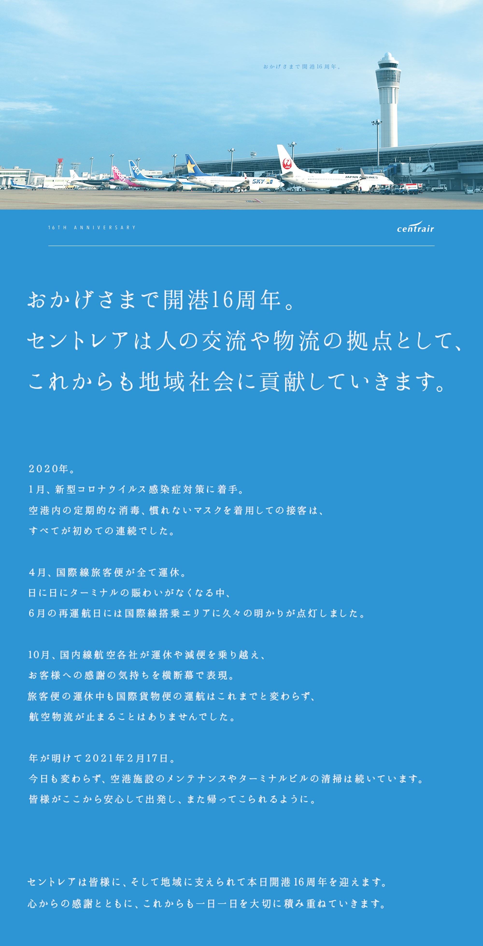 セントレア開港16周年