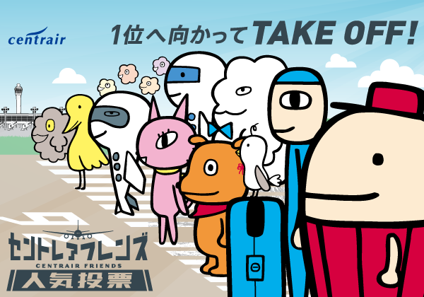 セントレアフレンズ人気投票画像