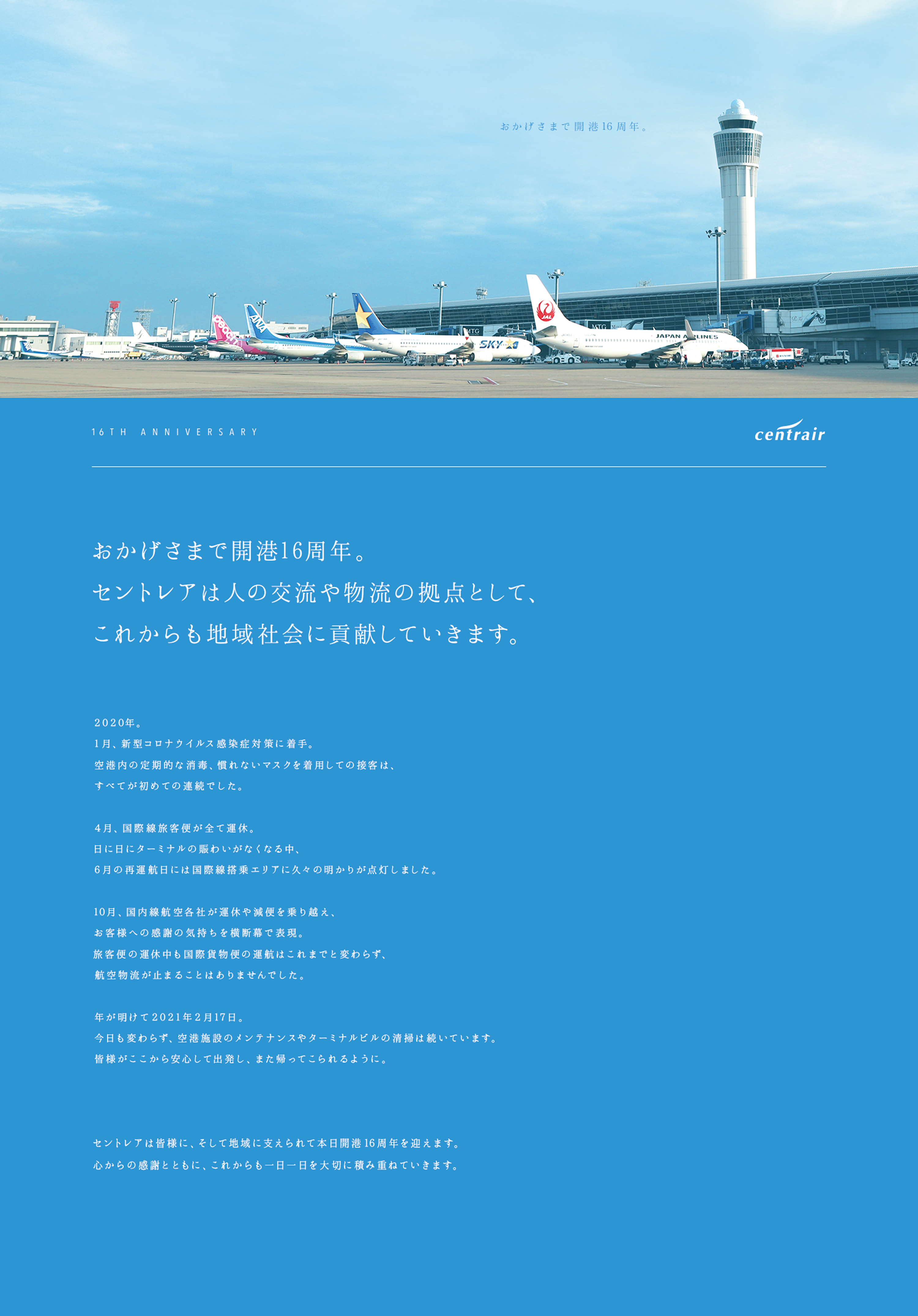 セントレア開港16周年