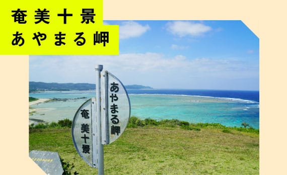 奄美十景あやまる岬