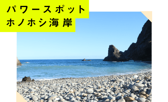パワースポットホノホシ海岸