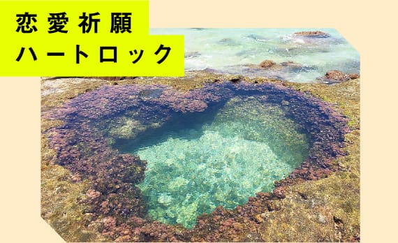 恋愛祈願ハートロック