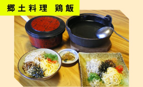 郷土料理 鶏飯
