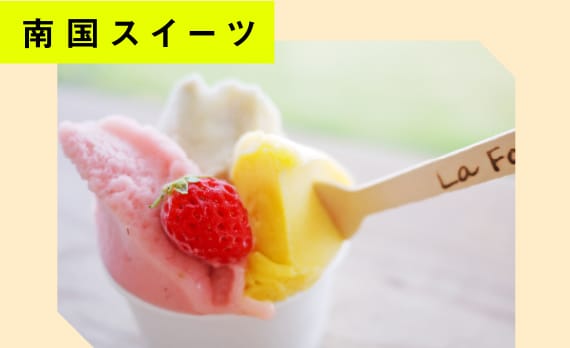 南国スイーツ