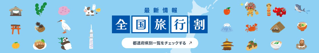 最新情報　全国旅行割：都道府県別に一覧をチェックする