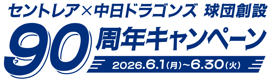 セントレア×中日ドラゴンズ 球団創設90周年キャンペーン