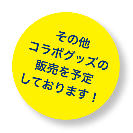 コラボグッズ一覧