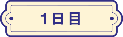1日目