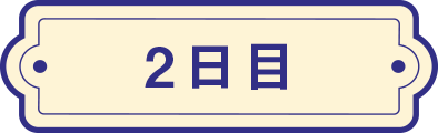 2日目