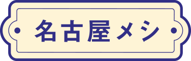 名古屋メシ