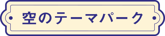 空のテーマパーク