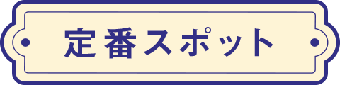 レジャーや歴史的資産