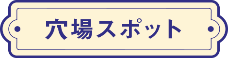 地元おすすめ!!必見スポット