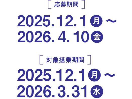対象搭乗期間:2025.12.1月~2026.3.31水　応募期間:2025.12.1月~2026.4.10金　抽選対象:対象搭乗期間中に「福岡発・中部行路線」に往復搭乗された方