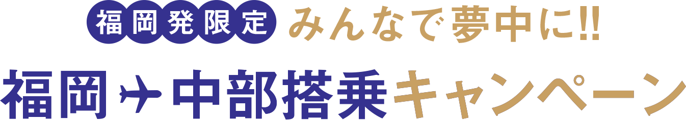 福岡発限定 みんなで夢中に!! 福岡中部搭乗キャンペーン