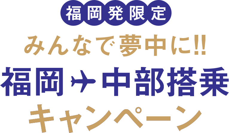 福岡発限定 みんなで夢中に!! 福岡中部搭乗キャンペーン