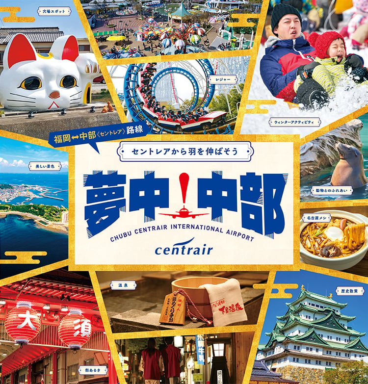 セントレアから羽を伸ばそう 夢中！中部_sp