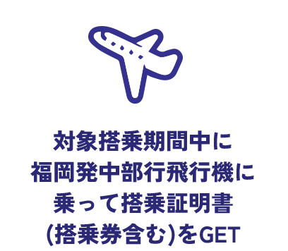 STEP1 対象搭乗期間中に福岡発中部飛行機に乗って搭乗証明書をGET