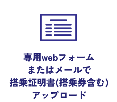 STEP2 専用webフォームまたはメールで搭乗証明書アップロード