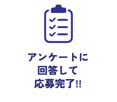 STEP3 アンケートに回答して応募完了!!