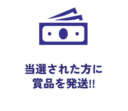 STEP4 当選された方に賞品を発送!!