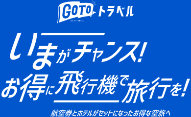 Go To トラベル いまがチャンス!お得に飛行機で旅行を!