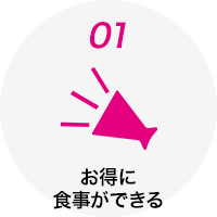 お得に食事ができる