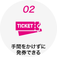 手間をかけずに発券できる