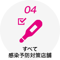 すべて感染予防対策店舗