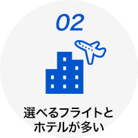 選べるフライトとホテルが多い