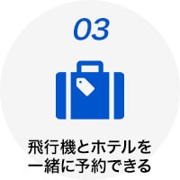 飛行機とホテルを一緒に予約できる