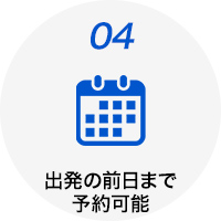 出発の前日まで予約可能
