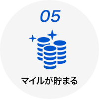 マイルが貯まる