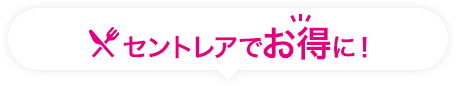 セントレアでお得に!
