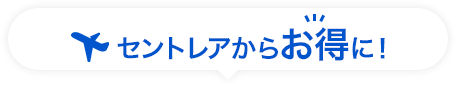 セントレアからお得に!
