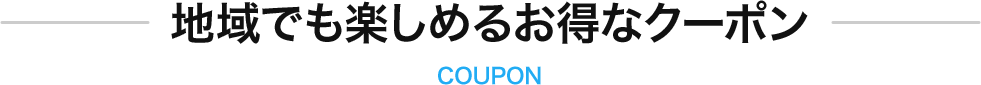 地域でも楽しめるお得なクーポン