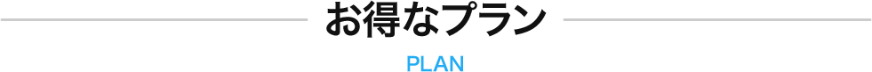 お得なプラン