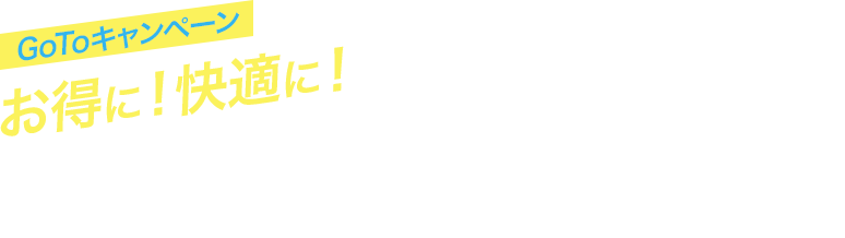 GoToキャンペーン お得に!快適に!セントレアを楽しもう!