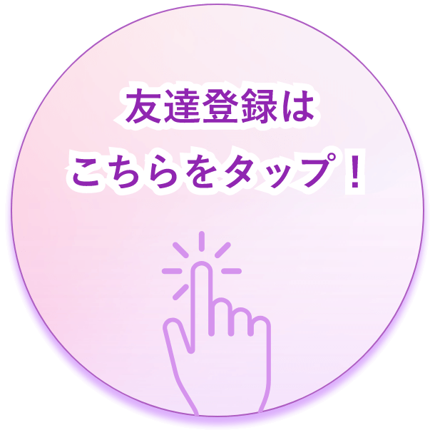 友達登録はこちらをタップ！