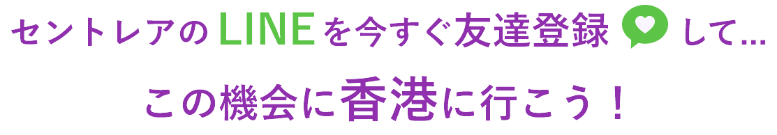 セントレアのLINEを今すぐ友達登録して...この機会に香港に行こう！