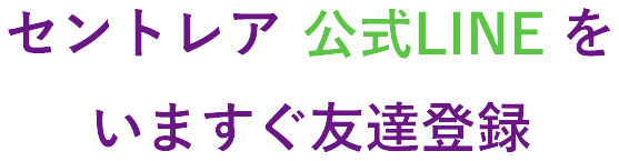 セントレア公式LINEをいますぐ友達登録