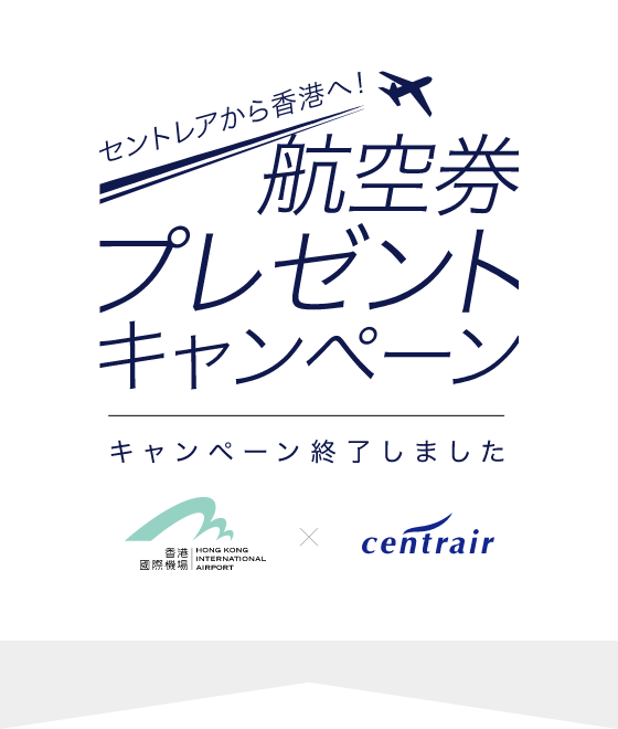 セントレアから香港へ！航空券プレゼントキャンペーン　応募期間2024.7.1まで