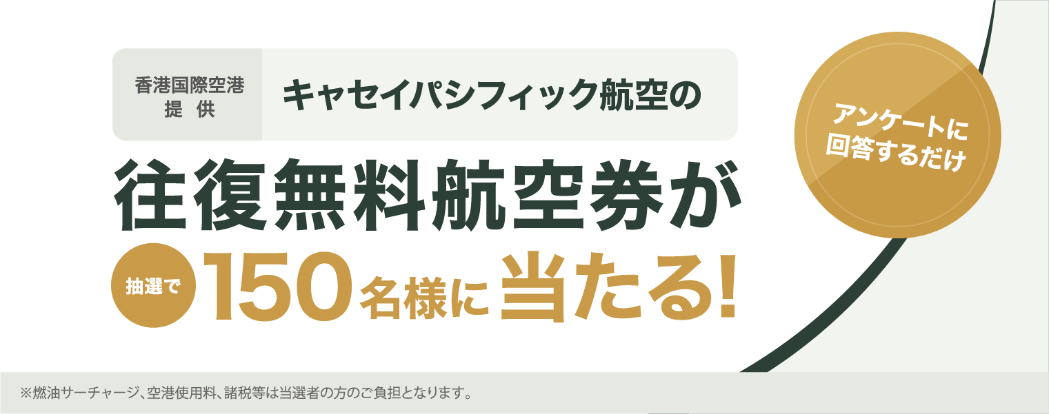 キャセイパシフィック航空の往復無料航空券が抽選で150名様に当たる！