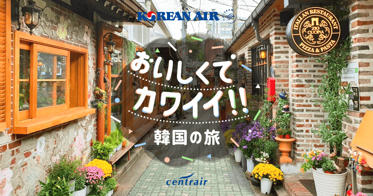 おいしくてカワイイ！！韓国の旅